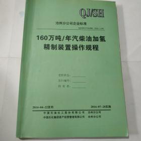 160万吨年汽柴油加氢精制装置操作规程