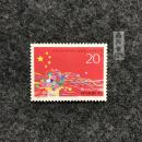鑫阳斋。1993-4（1-1）J 邮票 中国第八届全国人民代表大会