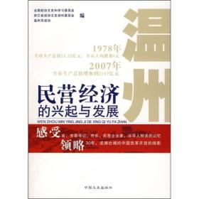 温州民营经济的兴起与发展