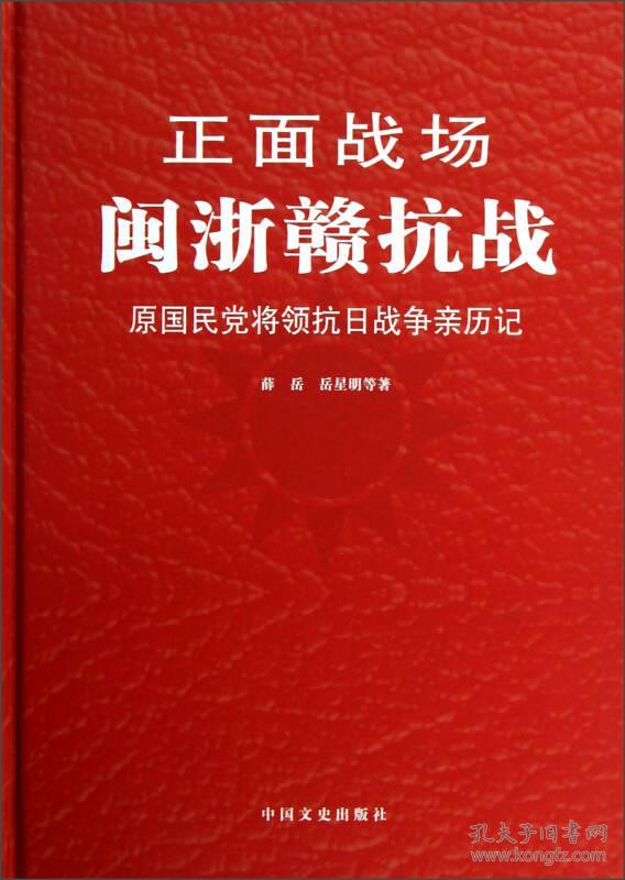 正面战场-闽浙赣抗战:原国民党将领抗日战争亲历记