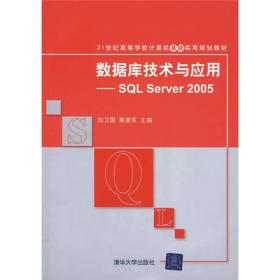 数据库技术与应用/SQL SERVER 2005(21世纪高等学校计算机基础实用规划教材)