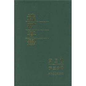 选矿手册（第三卷·第三分册）