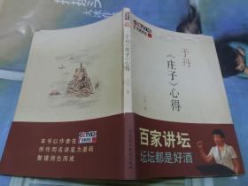 于丹《庄子》心得