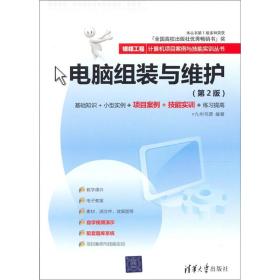 电脑组装与维护（~2版）（银领工程——计算机项目案例与技能实训丛书）