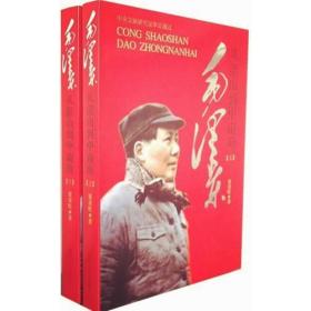 毛泽东-从韶山到中南海：全2册