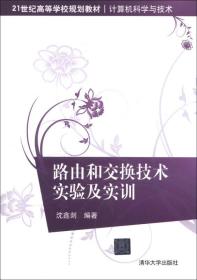 路由和交换技术实验及实训沈鑫剡9787302305743清华大学出版社
