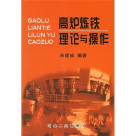 *炉炼铁理论与操作