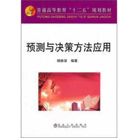 普通高等教育十二五规划教材：预测与决策方法应用