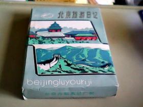 北京旅游日记本