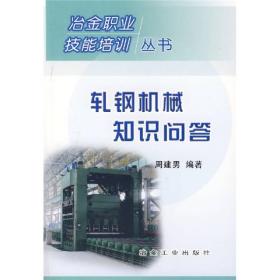 轧钢机械知识问答9787502442903