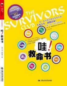 哇！救命书  车祸、暴力事件、地震、致命流感、债务危机……地球很危险，平均每两天，你就有一次机会拜见上帝。 但你可知道： 当灾难来临时， 头3秒，80%的人会丧生！ 1分钟后，只有10%成为幸存者！ 是谁，可以躲过死神的魔掌？ 又是谁，可以成为扭转命运的英雄？ 你，有没有成为幸存者的IQ与潜质？ 加入幸存者俱乐部，了解幸存者生还内幕，挖掘生还背后隐藏的利器，发现自身的幸存者潜能，增加自己的生还几率