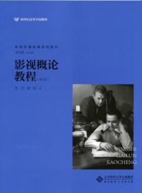 影视概论教程(第2版) 张燕 谭政 北京师范大学出版社 9787303127320