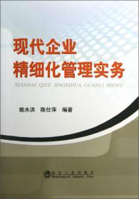 现代企业精细化管理实务