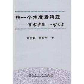 换一个角度看问题__百家争鸣一家之言\温景嵩