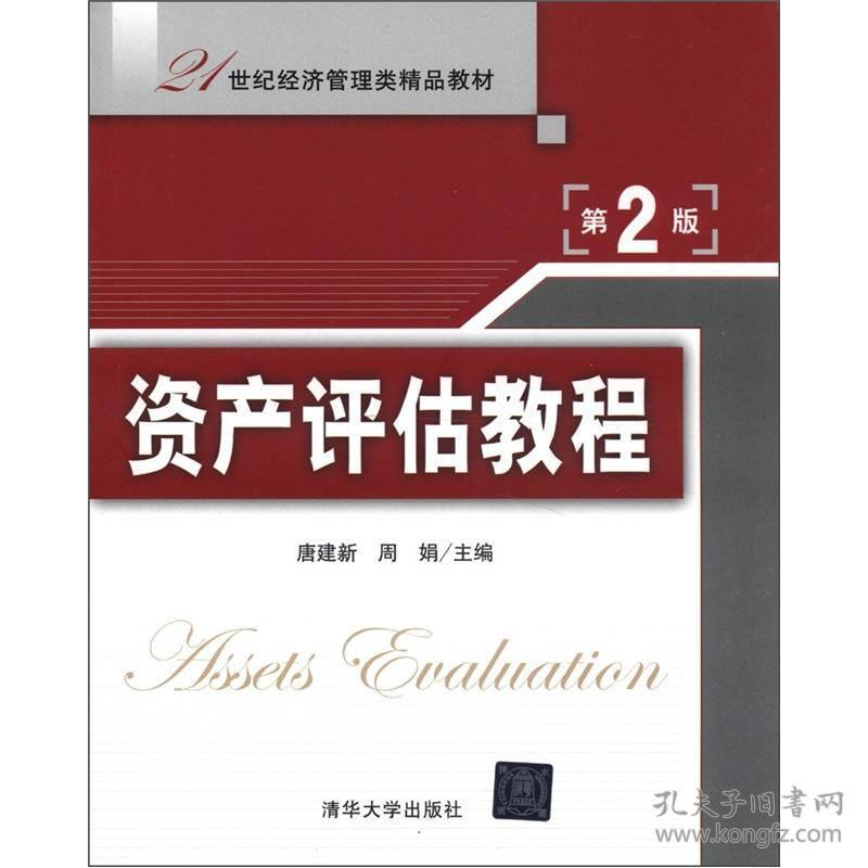 特价现货！21世纪经济管理类精品教材：资产评估教程（第2版）唐建新周娟9787302244301清华大学出版社