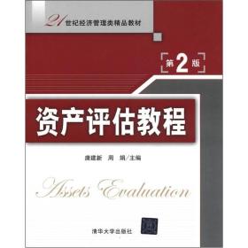 21世纪经济管理类精品教材：资产评估教程（第2版）