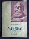 ●劳动创造人：《从猿到人》恩格斯著【1950年解放社版32开26面】！