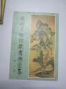 广州美术馆藏书画选集（第二集） 8开 品见图