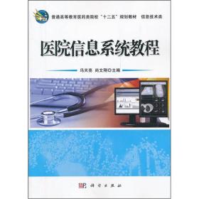 普通高等教育医药类院校“十二五”规划教材·信息技术类：医院信息系统教程