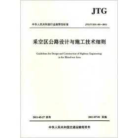 中华人民共和国行业推荐标准（JTG/T D31-03-2011）：采空区公路设计与施工技术细则