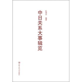 中日关系大事辑览