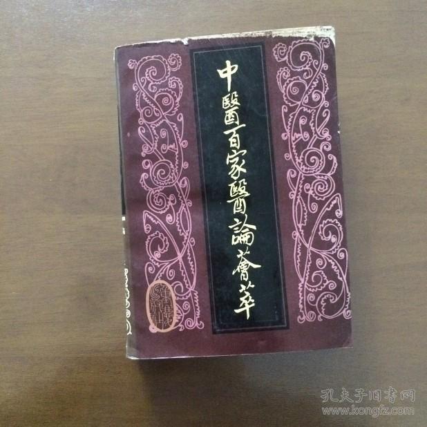 中医百家医论荟萃  黄自立 编重庆出版社