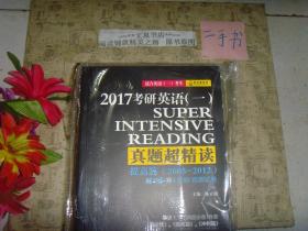 2017考研英语一真题超精读 提高篇（2005-2012） 第2版第一，二，三分册，三本和售》