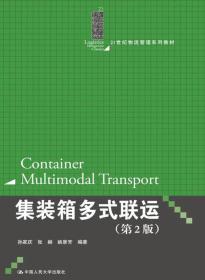 集装箱多式联运（第2版）/21世纪物流管理系列教材