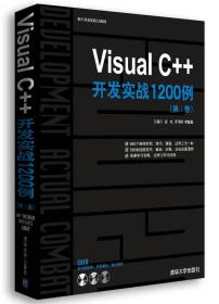 Visual C++开发实战1200例（第Ⅰ卷）