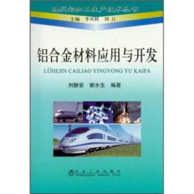 铝合金材料应用与开发(货号:045)内有少量划线！整体品好！