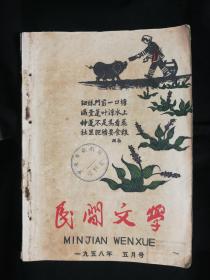 ●口口相传唱歌谣：大规模收集全国民歌《民间文学》（1958年5月号）新民歌开创一代诗风专辑【32开200面30图介】！