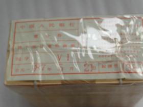 保真的中国人民银行一分卷一捆