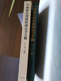 中国历史博物馆藏法书大观.第七卷.法帖一