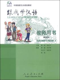 中国国家汉办规划教材：跟我学汉语（教师用书，第3册）