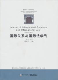 国际关系与国际法学刊.第2卷