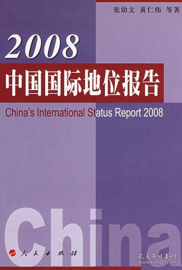 2008中国国际地位报告