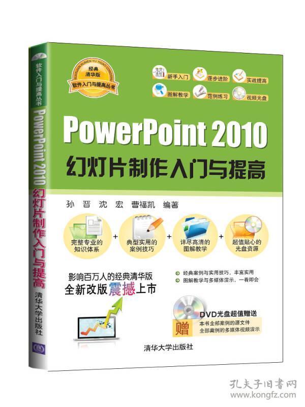 孙晋Powerpoint2010幻灯片制作入门与提高9787302364566