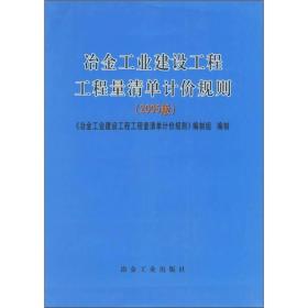 冶金工业建设工程工程量清单计价规则（2005版）