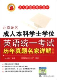 人大英语三级红宝书系列：北京地区成人本科学士学位英语统一考试历年真题名家详解（第2版）