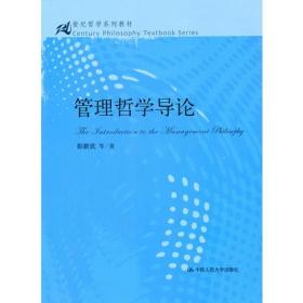 管理哲学导论 彭新武 中国人民大学出版社 9787300076287