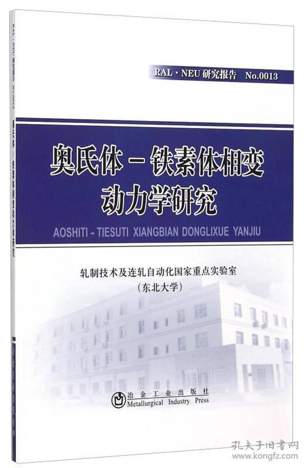 奥氏体-铁素体相变动力学研究  冶金工业出版社  2J09c