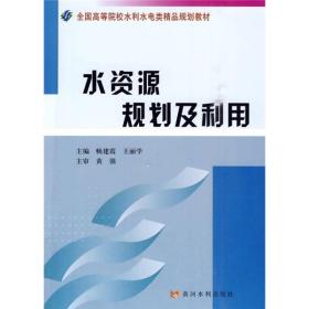 全国高等院校水利水电类精品规划教材：水资源规划及利用