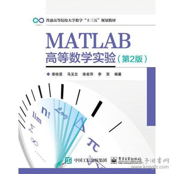 MATLAB高等数学实验（第2版）