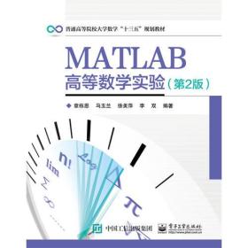 MATLAB高等数学实验（第2版）