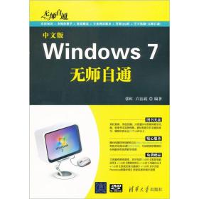 无师自通：中文版Windows 7无师自通