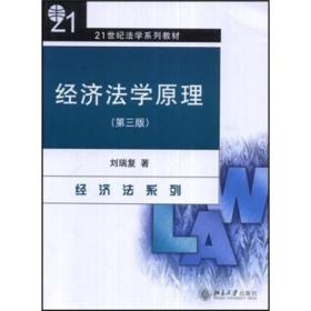 经济法学原理（经济法系列）（第3版）/21世纪法学系列教材