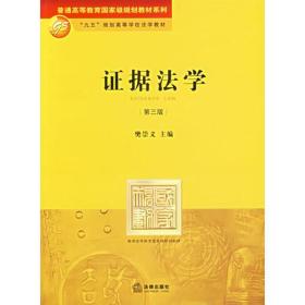 证据法学(第三版) 樊崇义 法律出版社 2004年10月01日 9787503651434