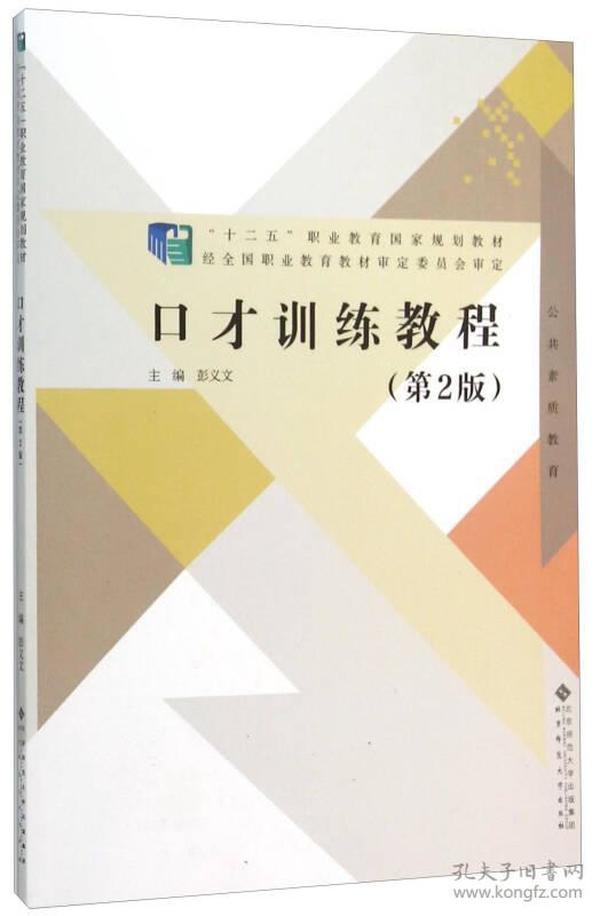 特价现货！口才训练教程(第2版)彭义文9787303194803北京师范大学出版社