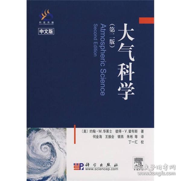 大气科学（中文版）（第2版）