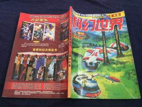 科幻世界2003年增刊金牛号